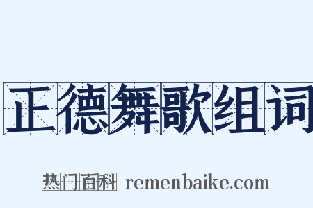 正德舞歌组词是什么意思的图片
